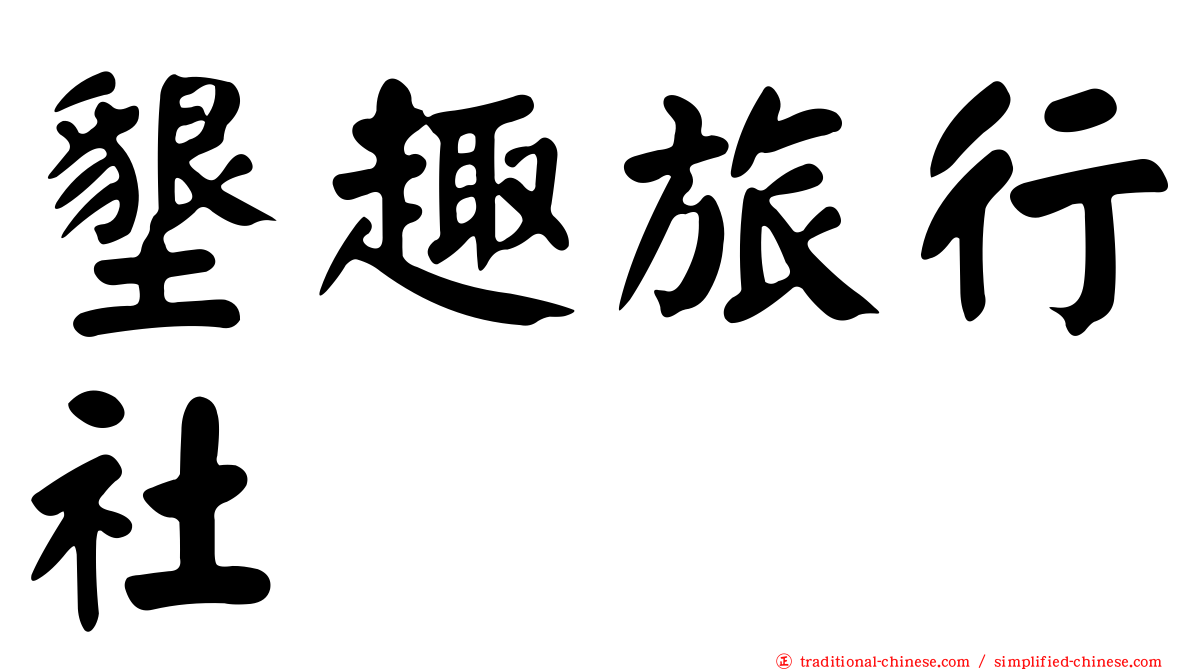 墾趣旅行社