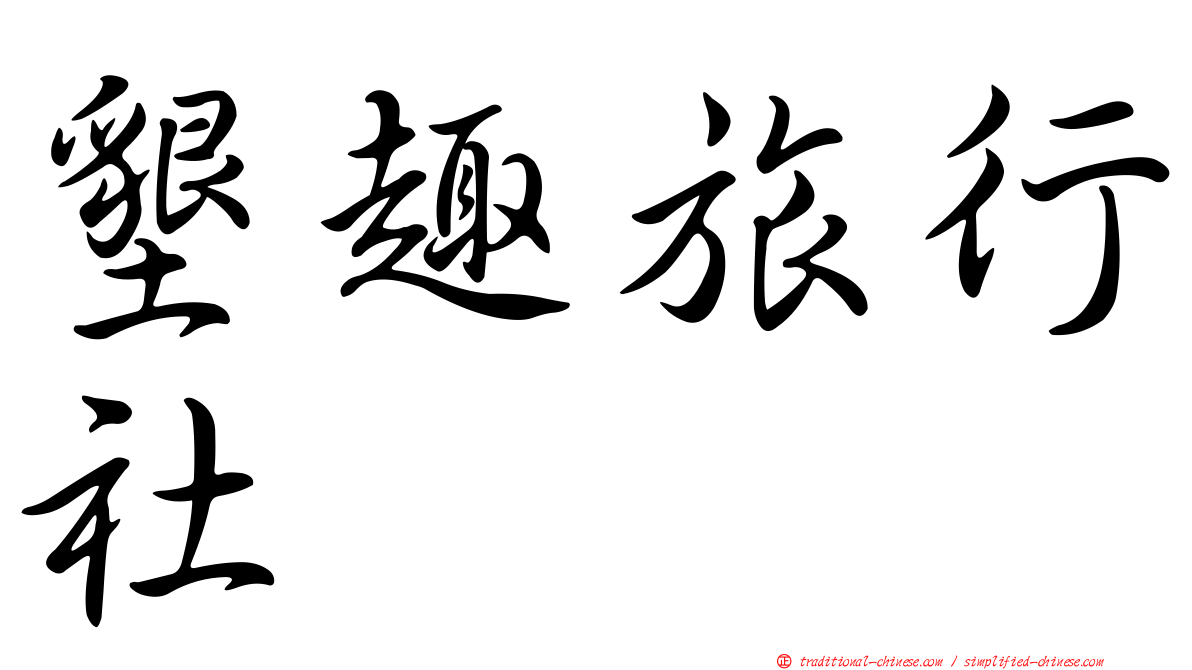 墾趣旅行社