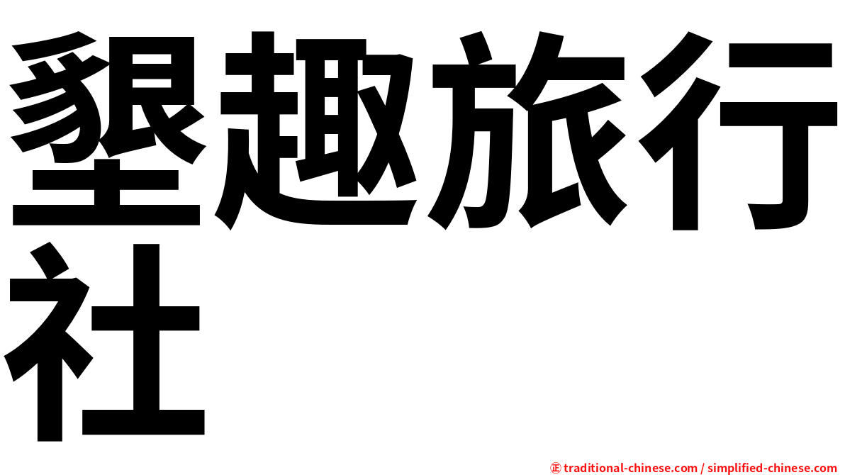 墾趣旅行社