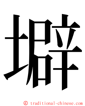 壀 ming font