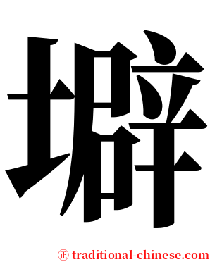 壀 serif font