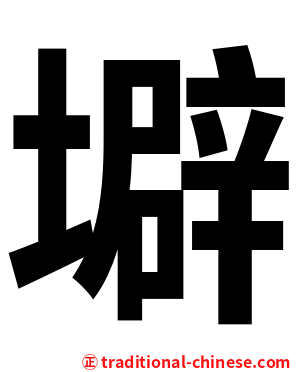 壀