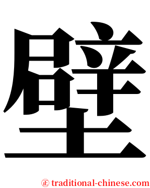 壁 serif font
