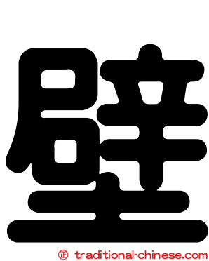 壁