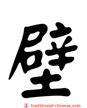 壁