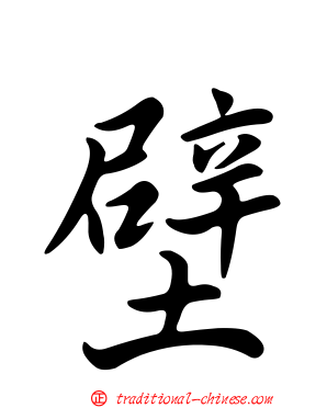 壁