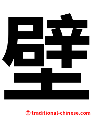 壁