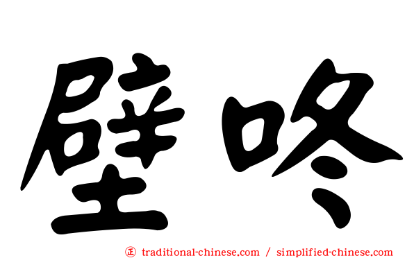 壁咚