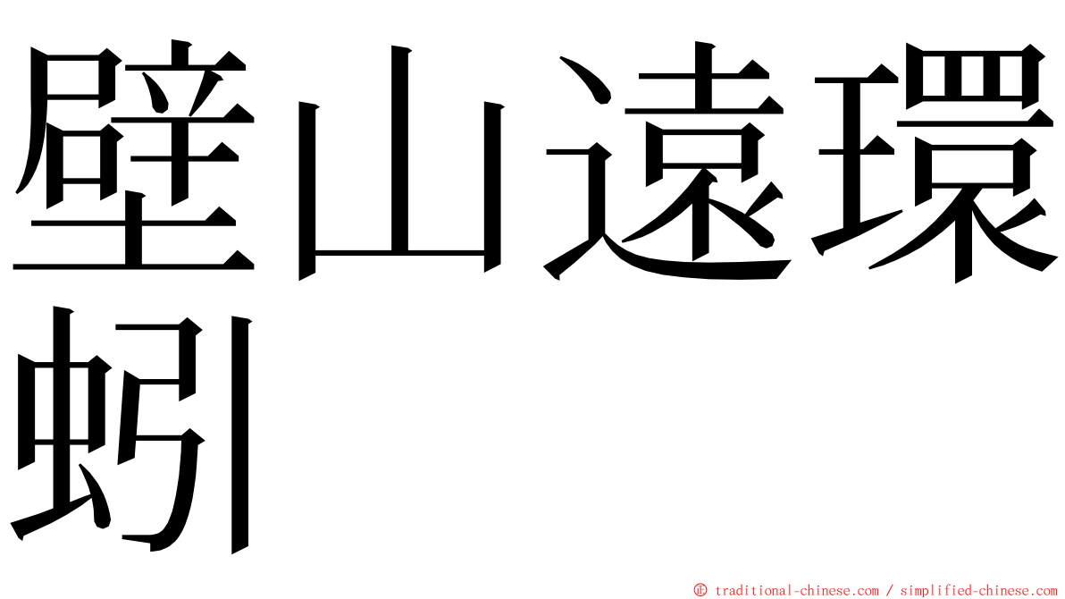 壁山遠環蚓 ming font