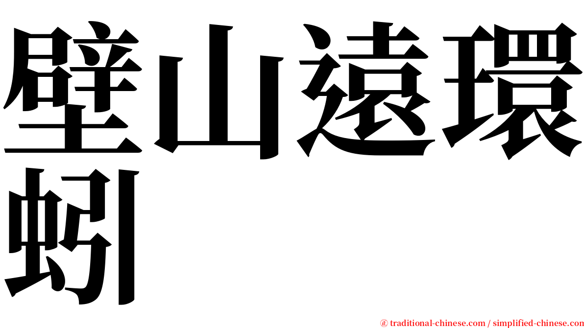 壁山遠環蚓 serif font