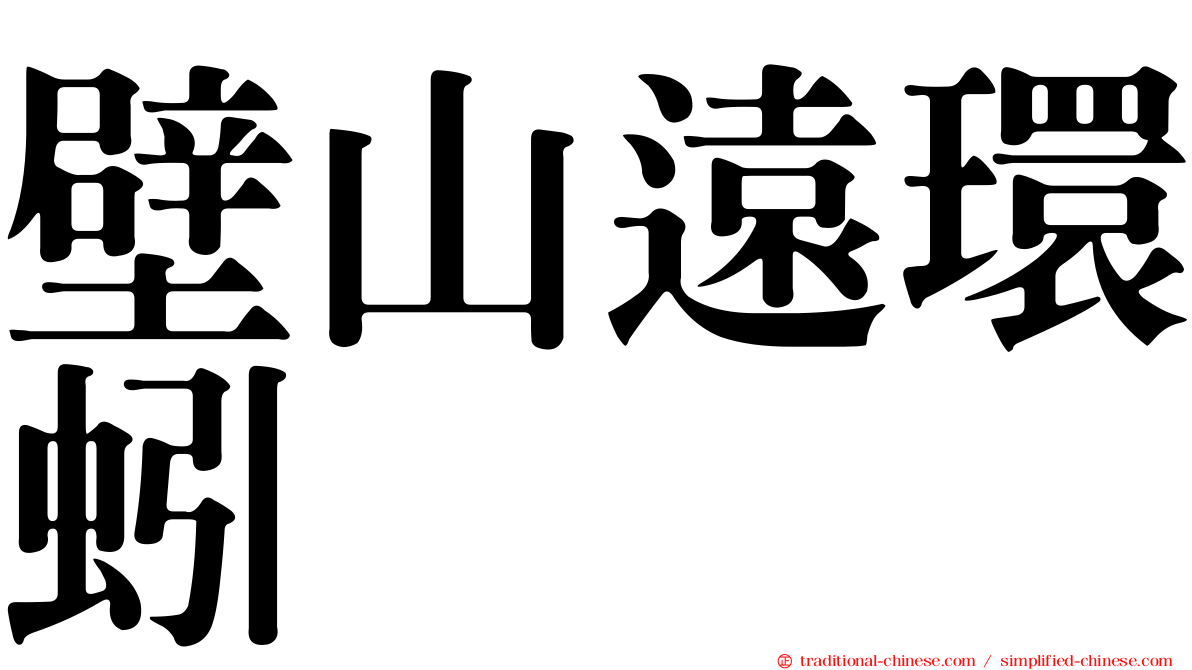 壁山遠環蚓