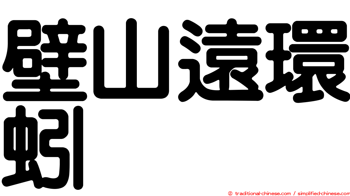 壁山遠環蚓