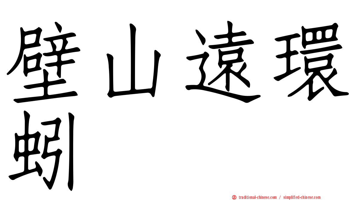 壁山遠環蚓