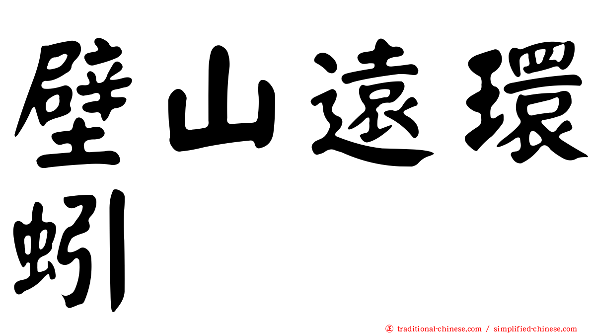 壁山遠環蚓