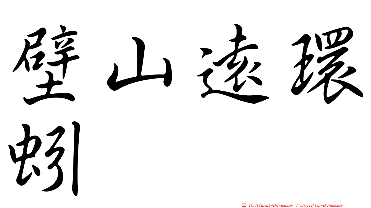 壁山遠環蚓