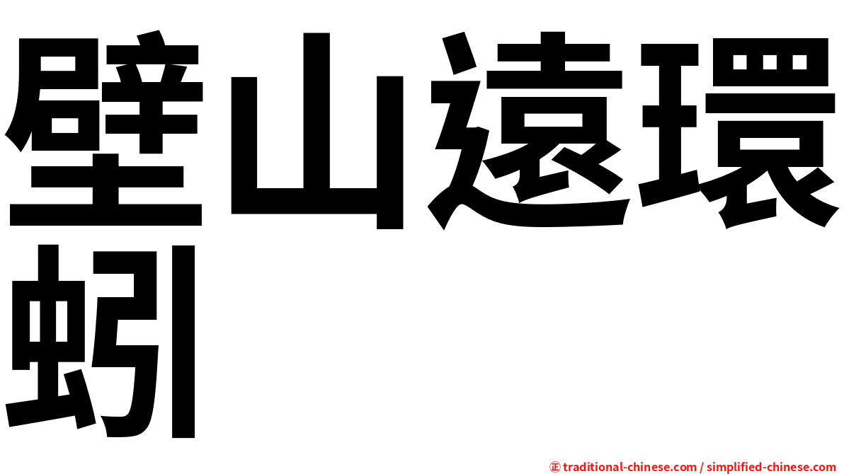 壁山遠環蚓