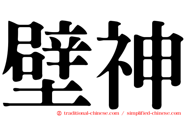 壁神