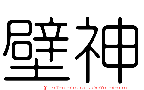 壁神