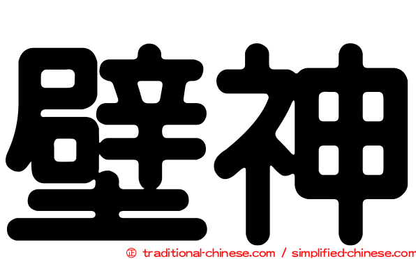 壁神