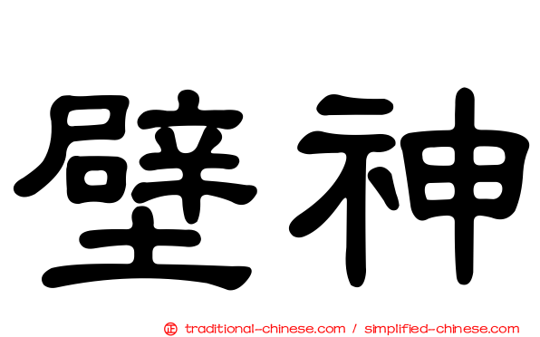 壁神