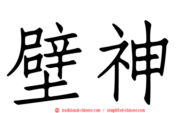 壁神