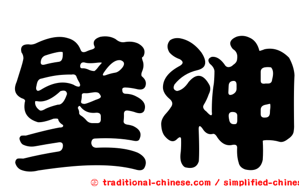 壁神