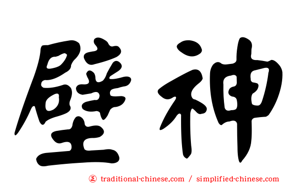 壁神