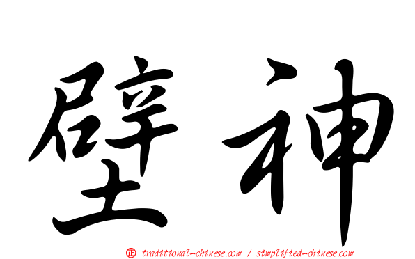 壁神
