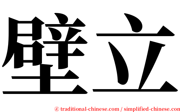 壁立 serif font