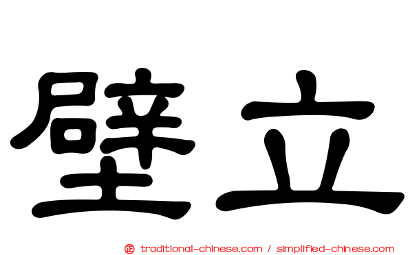 壁立