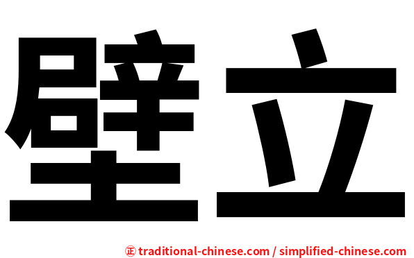 壁立