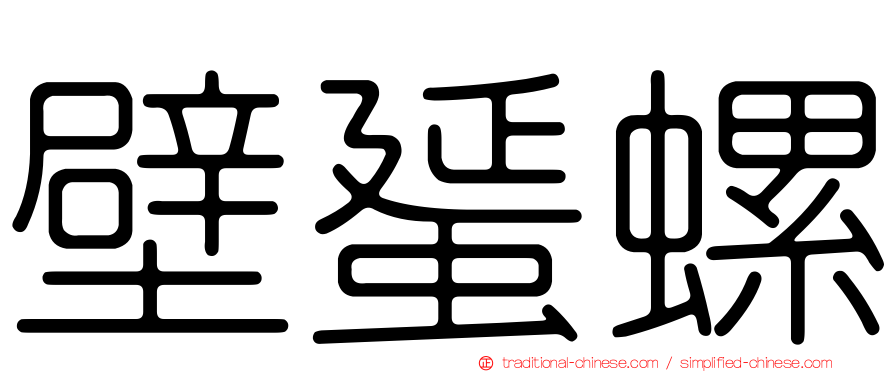 壁蜑螺