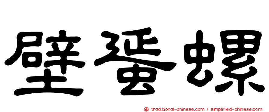 壁蜑螺