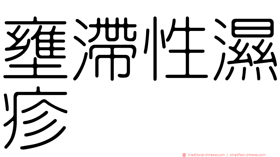 壅滯性濕疹