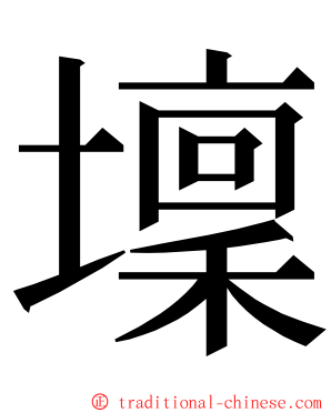 壈 ming font