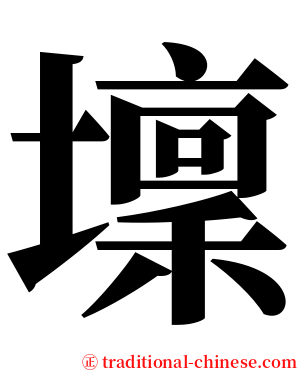 壈 serif font