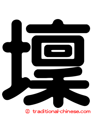 壈