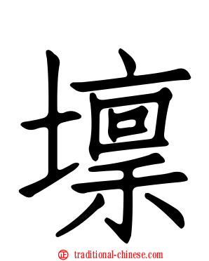 壈