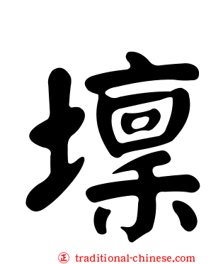 壈