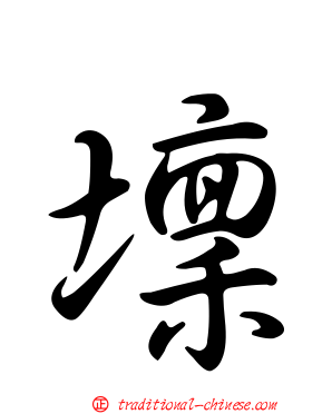 壈