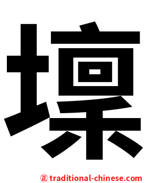 壈