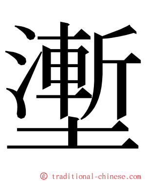 壍 ming font
