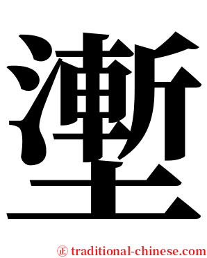 壍 serif font