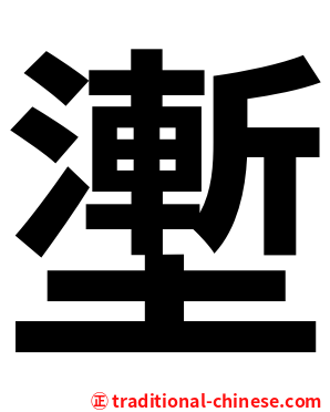 壍
