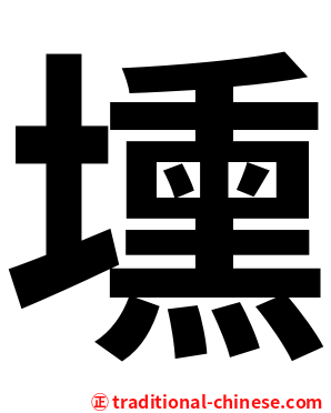 壎