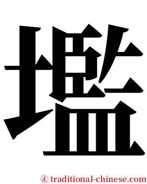 壏 serif font