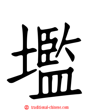 壏