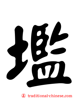 壏