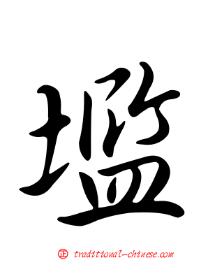 壏