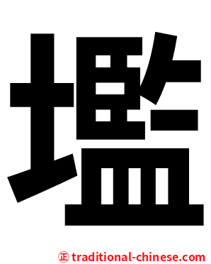 壏